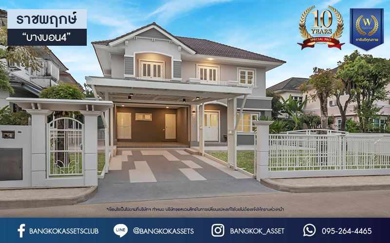 บ้านมือสองตกแต่งใหม่ โครงการ ราชพฤกษ์ บางบอน4 ตกแต่งหรูหรา เนื้อที่ 100.5 ตร.ว. ฟังก์ชัน 3 ห้องนอน 3 ห้องน้ำ จอดรถได้ 2 คัน พื้นที่ใช้สอย 343.94 ตร.ม. บนทำเลศักยภาพ เชื่อมต่อหลายเส้นทาง ใกล้เดอะมอลล์บางแค จุดขึ้นทางด่วน "พระราม2" และรถไฟฟ้าสายสีน้ำเงิน "สถานีหลักสอง"